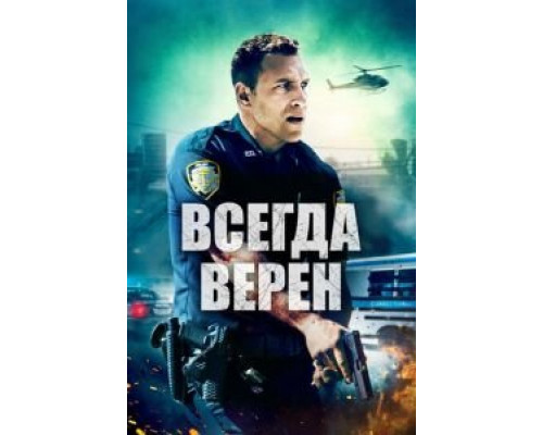   Всегда верен (смотреть онлайн)