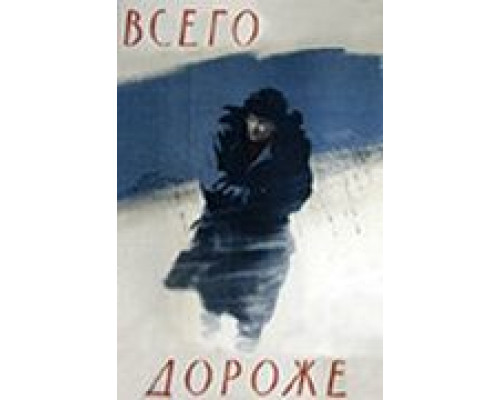Всего дороже (смотреть онлайн)