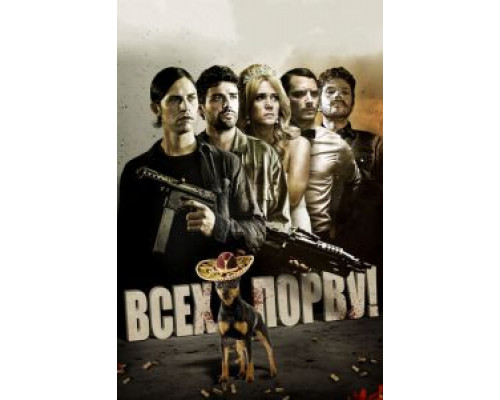 Всех порву! (смотреть онлайн)