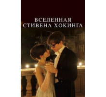 Вселенная Стивена Хокинга (2014)