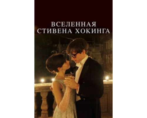  Вселенная Стивена Хокинга (смотреть онлайн)