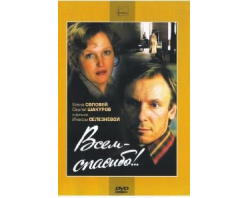 Всем – спасибо!.. (смотреть онлайн)
