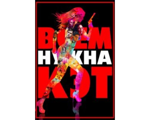   Всем нужна Кэт (смотреть онлайн)