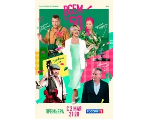 Всем по 50 1 сезон смотреть онлайн 