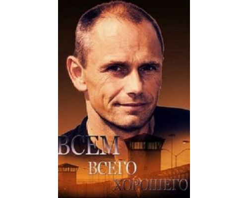 Всем всего хорошего (смотреть онлайн)
