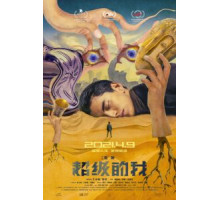 Всемогущий я (2019)
