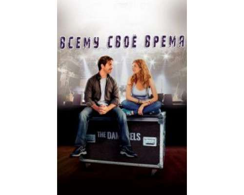 Всему свое время (смотреть онлайн)