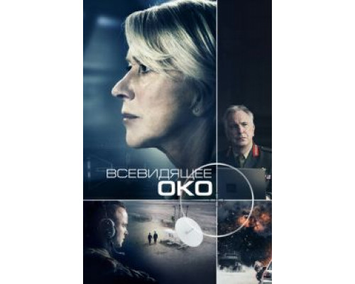   Всевидящее око (смотреть онлайн)