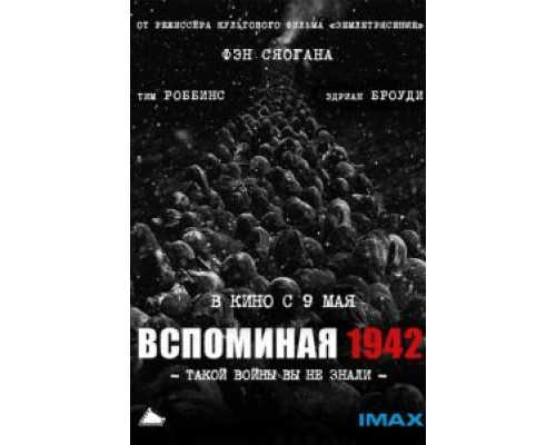 Вспоминая 1942 (смотреть онлайн)