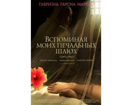 Вспоминая моих печальных шлюх (смотреть онлайн)