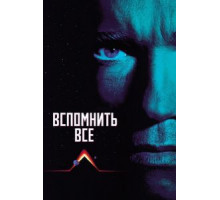 Вспомнить всё (1990)