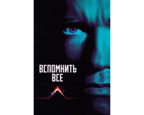 Вспомнить всё (смотреть онлайн)