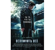 Вспомнить всё (2012)