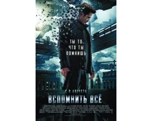   Вспомнить всё (смотреть онлайн)