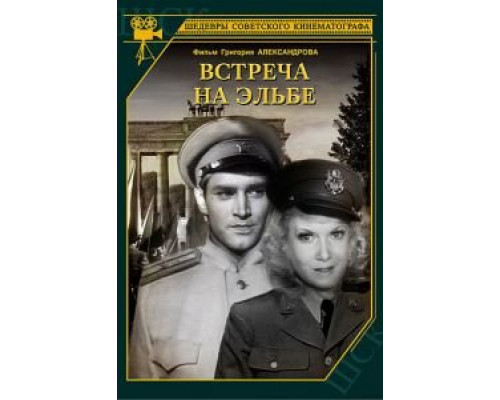 Встреча на Эльбе (смотреть онлайн)