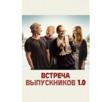 Встреча одноклассников (2018)