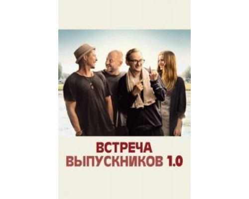   Встреча одноклассников (смотреть онлайн)