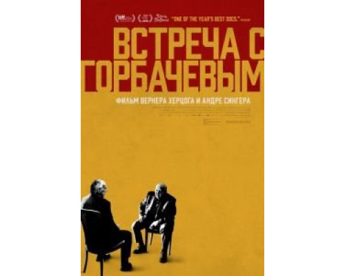 Встреча с Горбачевым (смотреть онлайн)