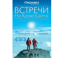 Встречи на краю света (2007)