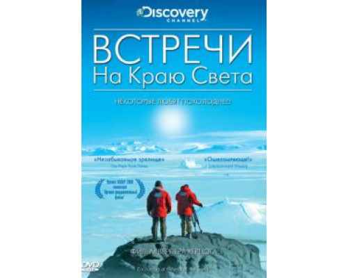 Встречи на краю света (смотреть онлайн)