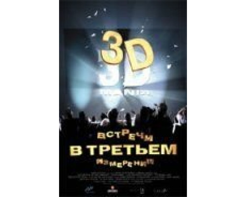 Встречи в третьем измерении (смотреть онлайн)