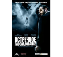 Встречное расследование (2007)