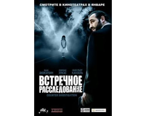   Встречное расследование (смотреть онлайн)