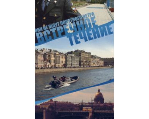 Встречное течение 1 сезон  смотреть онлайн 