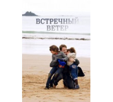 Встречный ветер (2011)