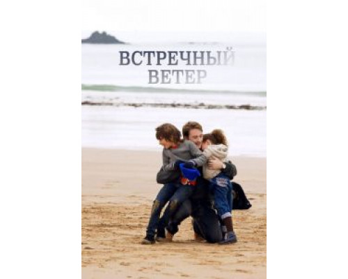   Встречный ветер (смотреть онлайн)