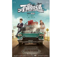 Встретились случайно (2019)