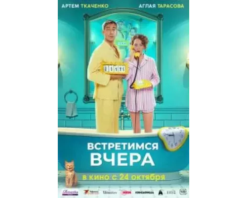 Встретимся вчера (смотреть онлайн)