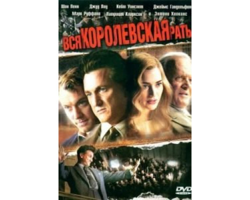 Вся королевская рать (смотреть онлайн)