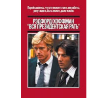 Вся президентская рать (1976)