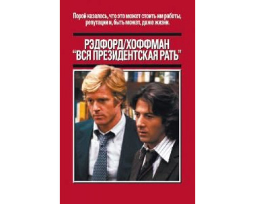 Вся президентская рать (смотреть онлайн)