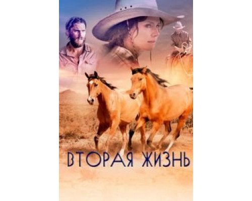   Вторая жизнь (смотреть онлайн)