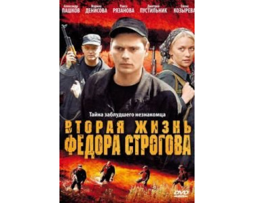   Вторая жизнь Фёдора Строгова (смотреть онлайн)