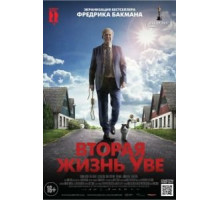 Вторая жизнь Уве (2015)