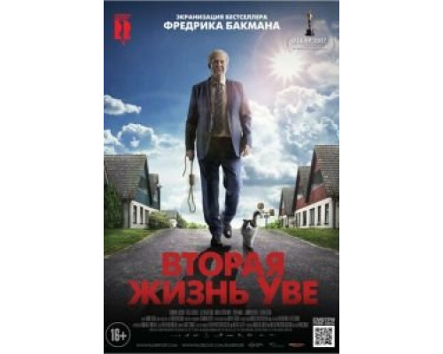   Вторая жизнь Уве (смотреть онлайн)