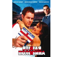 Вторая половина (2006)