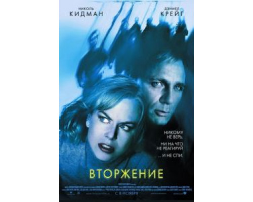  Вторжение (смотреть онлайн)