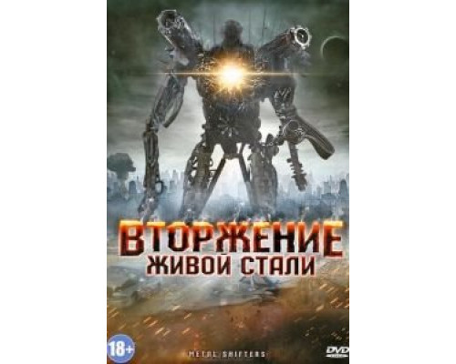 Вторжение живой стали (смотреть онлайн)