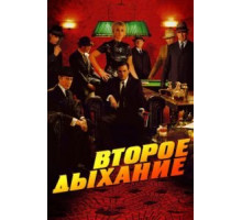 Второе дыхание (2007)