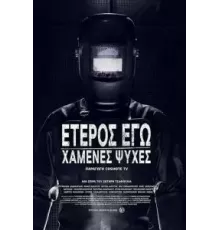 Второе Я: Потерянные души 1 сезон  (2019)