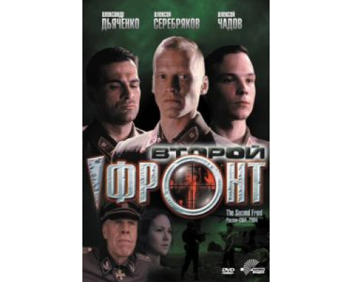   Второй фронт (смотреть онлайн)