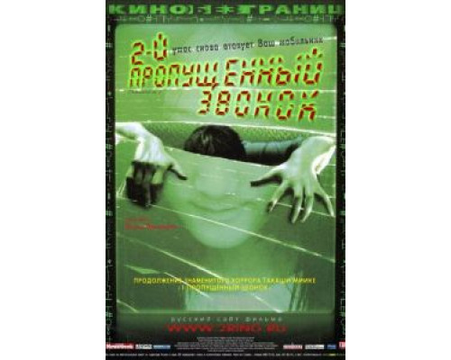Второй пропущенный звонок (смотреть онлайн)