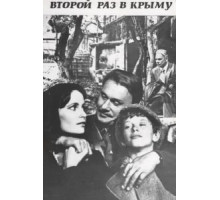 Второй раз в Крыму (1984)