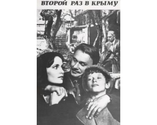 Второй раз в Крыму (смотреть онлайн)