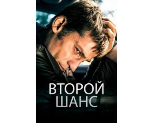   Второй шанс (смотреть онлайн)