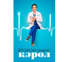 Второй шанс Кэрол 1 сезон  (2019)